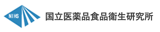 国立医薬品食品衛生研究所
