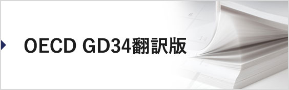 JaCVAM関連委員会