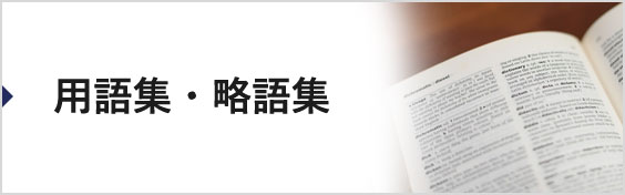 用語集・略語集