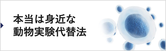 本当は身近な動物実験代替法