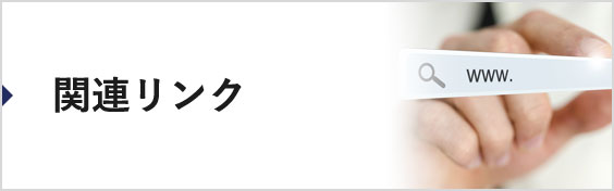 関連リンク