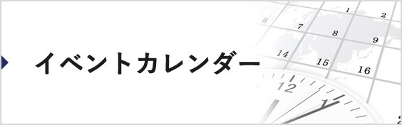 イベントカレンダー